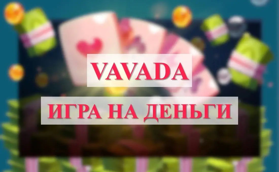 Игра на деньги в Vavada