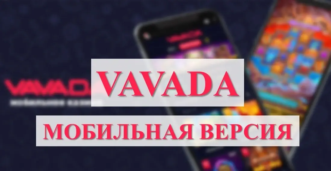 Мобильная версия Vavada