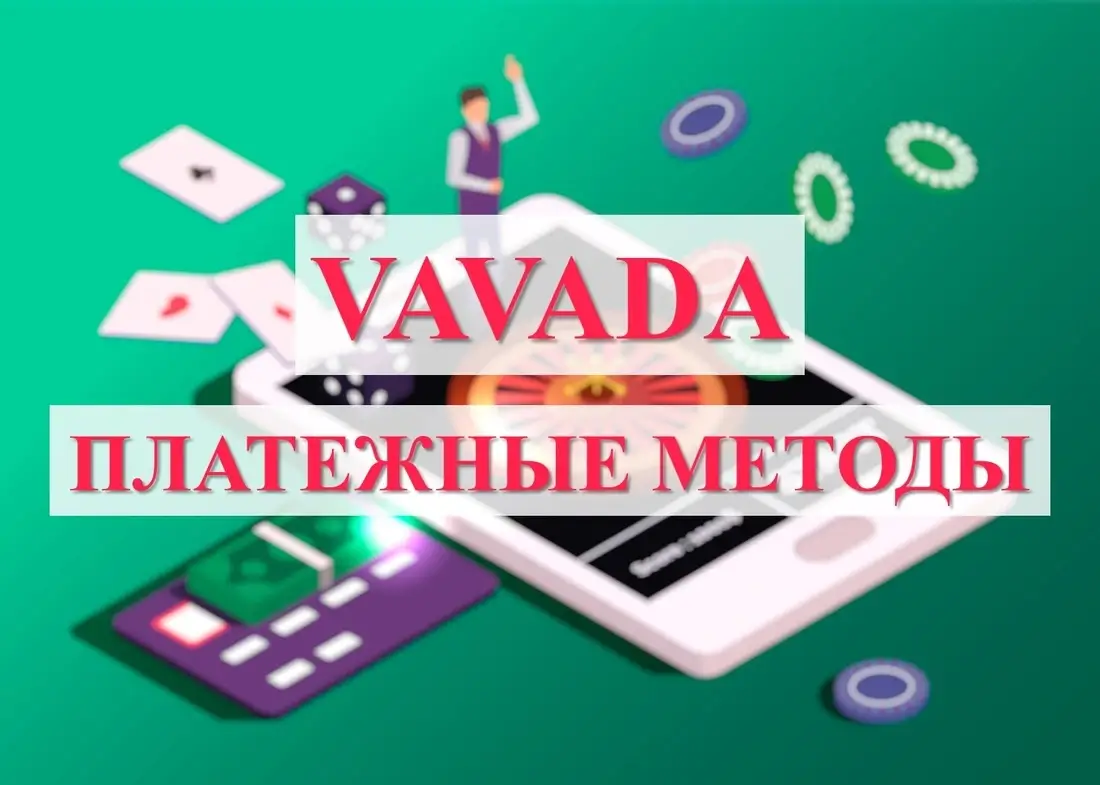 Платежные методы в Vavada