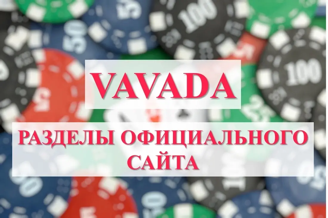 Разделы официального сайта Vavada